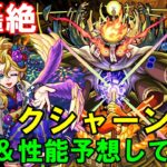 【モンスト】今回も適正狭そう？新轟絶クエスト『クシャーンティ』適性＆性能予想してみた！！