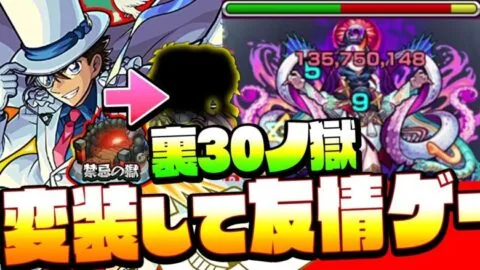 【裏禁忌30ノ獄】アイツに変装して「裏30の獄」が超簡単友情ゲー！AGBいらん！ 怪盗キッドとアイツが有能すぎる 追加 禁忌30【禁忌ノ獄】【モンスト】【VOICEROID】【へっぽこストライカー】