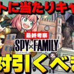 【モンスト】隠れ仕様も判明で結局ホントの当たりキャラは誰？SPY×FAMILYコラボガチャ最終考察！