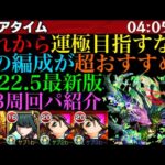 【モンスト】これからコンプレックスの運極を目指す人必見!!運3編成で『ヨル』ボス1ワンパン周回が快適すぎる!!【2022年最新版】【SPY×FAMILYコラボ】