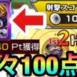 【射撃訓練】楽々100PT取れる！？星3キャラで初手＆3手目100PT狙い編成