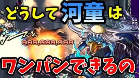 【河童SS】割合なのにどうしてワンパンできるの？【モンスト】