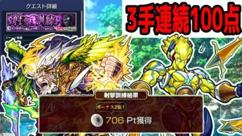 【3手100点】射撃訓練のコスパのいい回り方！はじき方のコツも！【モンスト 】