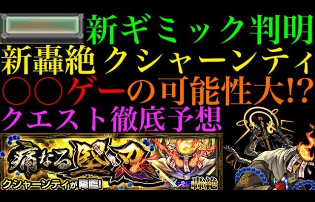 【モンスト】轟絶クシャーンティ降臨決定＆新ギミック判明!!これは激ムズクエストの予感!?クエスト徹底予想!!