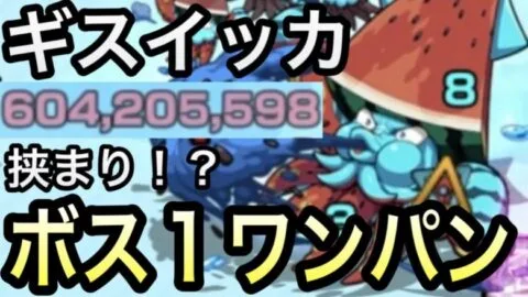 【モンスト】〈ギスイッカ〉挟まりでワンパン！？