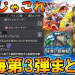 【モンスト】これは…！秘海の冒険船第3弾の仕様と登場キャラまとめ！新友情『ユナイトブリッツ』に期待大！！【しゅんぴぃ】