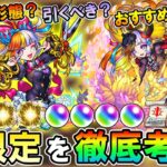 【モンスト】激獣卒業組も!?新限定『ジャック・ザ・リッパー』ガチャ引くべきか＆オススメのわくわくの実紹介！【しゅんぴぃ】