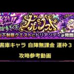 【モンスト】究極 星５以下制限 ドリアンディ 書庫キャラ 運枠３自陣無課金 攻略参考動画【解説】