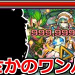 【モンスト】「超究極封アゾット」《999,999,999》ワンパン＆最強クラスのなぐりと火力でぶっ飛ばすあいつが強い