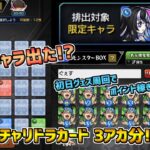 【モンスト】初回から限定キャラ排出来た!?ガチャリドラカード 3アカ分(計32枚)引いてみた!!