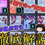 【モンスト】ガチャリドラカードを最速で10枚めくってみた！効率的なポイントの貯め方も徹底解説！【ゆっくり実況】