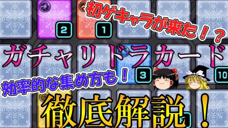 モンスト ガチャリドラカードを最速で10枚めくってみた 効率的なポイントの貯め方も徹底解説 ゆっくり実況 モンスターストライク モンスト 動画配信まとめ