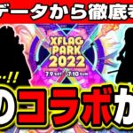 【コラボ予想!!】XFLAGPARK2022で発表されるコラボはこれじゃねーの!? 過去データ&傾向など情報提供します!!【モンスト】 【フラパ】