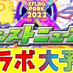 【フラパ2022】コラボ発表されるアニメはこれだ!予想!! #モンスト