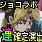 【モンスト】ジョジョコラボ開催！60連！確定演出ありました！