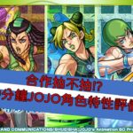 10分鐘JOJO合作解析 怪物彈珠|モンスターストライク|ジョジョの奇妙な冒険