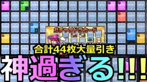 【モンスト】「ガチャリドラカード」《合計44枚》まじかよ…神過ぎる…まさかの結果…最強キャラぶちあてるか!?