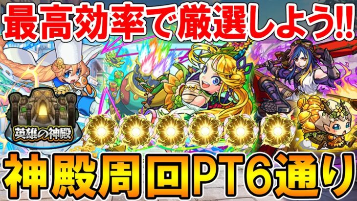 効率良く厳選しよう！おすすめの神殿周回パーティを6通り紹介！色々なキャラでワンパンして高速周回！【モンスト/しゅんぴぃ】