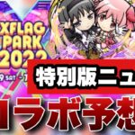 【モンスト】あのコラボが来る？7月のコラボ予想《フラパ》モンストニュース予想