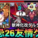 【モンスト】禁忌26を友情ゲー化出来る！？鋭角3方向を得た『獣神化改ダルタニャン』を禁忌26で使ってみた！