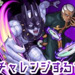 【モンストLive】　　ジョジョコラボ超級極　エンリコ・プッチに挑戦！　配信