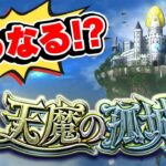 【モンスト】天魔の孤城がどんなコンテンツになるか予想！次のモンストニュースで詳細発表!?