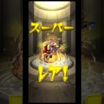 【モンスト】招待ストライカー★６確定ガチャ引いてみた