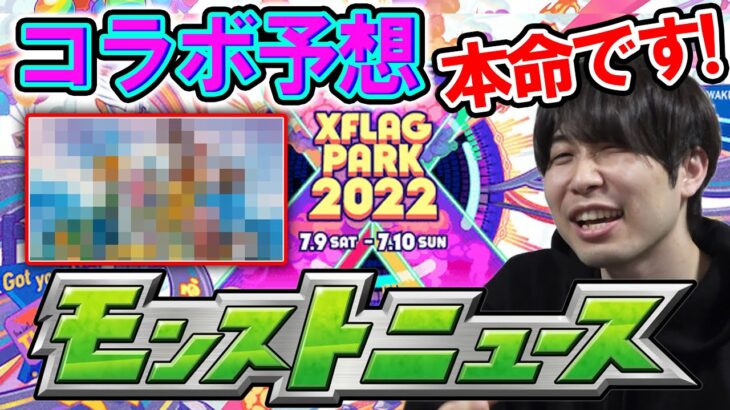 フラパ2022最終コラボ予想【モンスト】