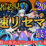 【モンスト】リセマラを最速でする方法！初心者の進め方も徹底解説！【ゆっくり実況】