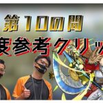 【モンスト】【天魔の孤城】第10の間　周回用　角度参考クリップ