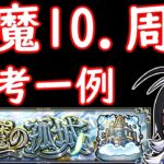 天魔10.EX周回　夏侯惇〜解説あり【モンスト】※配信切り抜き