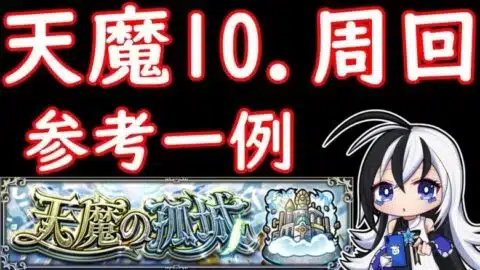 天魔10.EX周回　夏侯惇〜解説あり【モンスト】※配信切り抜き