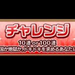 【モンスト・ガチャ】10連or100連チャレンジコース‼️　アゲインガチャ!!【monsterstrik】