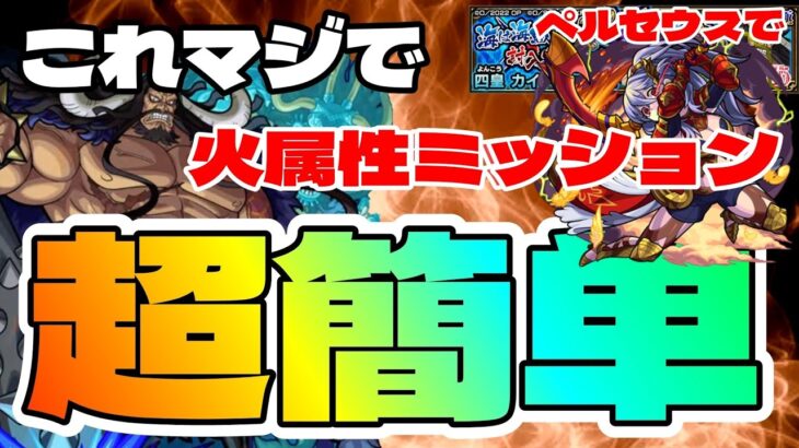 【モンスト】超究極カイドウ これが1番簡単だと思うパーティーをご紹介【火属性2体ミッション】まつぬん。