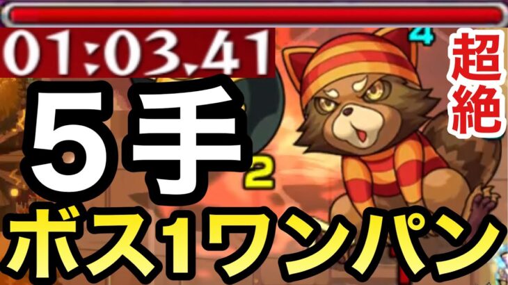 【守護獣超絶】簡単にボス1ワンパン！？『ラクーニ超絶』を5手ボス1ワンパン