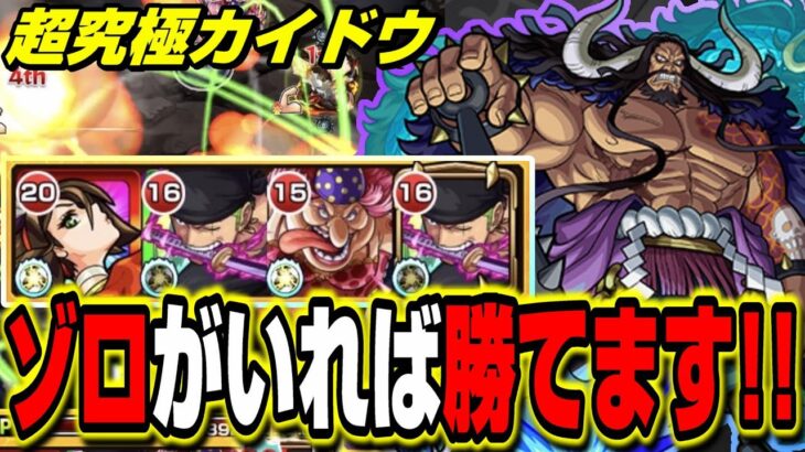 【超究極カイドウ】ゾロを所持してれば攻略出来ます!! 火属性2体ミッション 【モンスト】