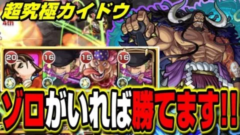 【超究極カイドウ】ゾロを所持してれば攻略出来ます!! 火属性2体ミッション 【モンスト】