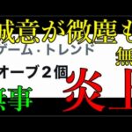 昨今のモンスト運営ユーザーにナメた対応をとり続けワンピコラボはオーブ2個で炎上