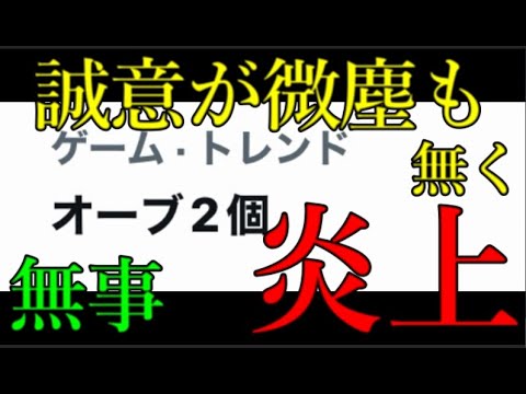 昨今のモンスト運営ユーザーにナメた対応をとり続けワンピコラボはオーブ2個で炎上