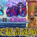 【モンスト】ラルガメンテがネオ×オフィーリアαで3分台の高速周回解説！