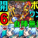 【未開36】自陣無課金で楽々ボス１ワンパン！【モンスト】【未開の大地】