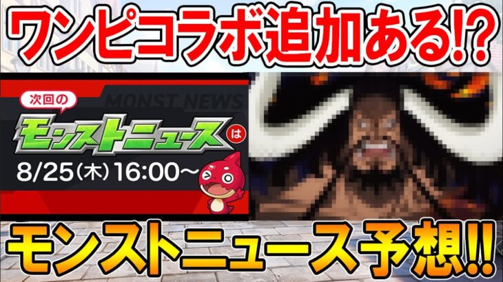 ワンピースコラボの追加来るか！？モンストニュース《8/25》のイベントや獣神化、獣神化改の内容を予想していく！【モンスト/しゅんぴぃ】