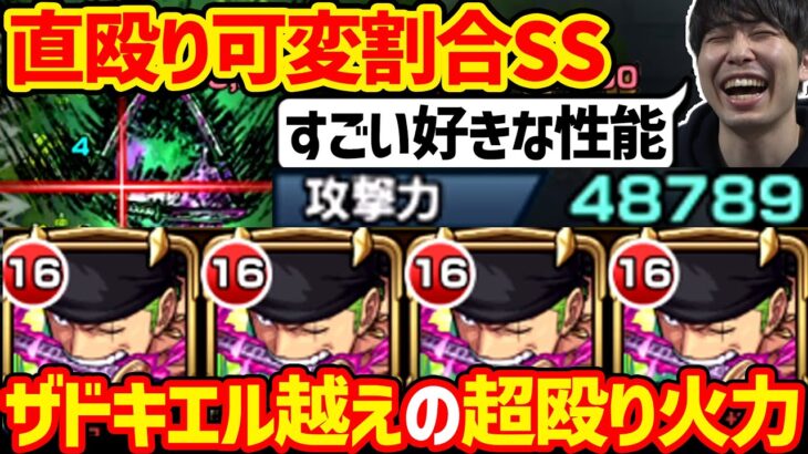 【ワンピースコラボ】紋章9加撃『ゾロ』の殴りがやばすぎる！！ギミック対応も偉い【モンスト】