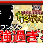 【モンスト】「爆絶ラルガメンテ」《はあああ!?》999,999,999カンストボス1ワンパン…高速周回に役立つあいつでボコボコ!!