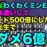 【モンスト】わくわくミンELで超スピード実現！ 五条先生で最大被ダメチャレンジ！