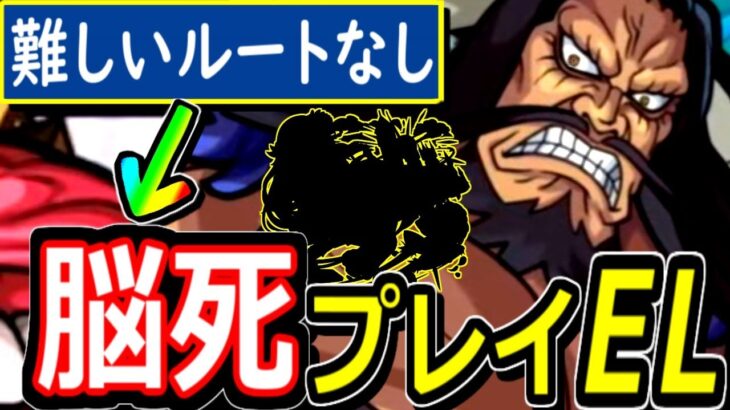 【モンスト】※脳死プレイでカイドウをめちゃめちゃ楽に崩壊させる！！　今までの苦労はいったい…　他属性のみ加撃１００００　超究極キラーELのアイツが最強すぎた