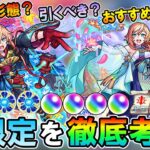 【モンスト】神殿周回と禁忌EX周回に革命!?新限定『ちはや』ガチャ引くべきか＆オススメのわくわくの実紹介！【しゅんぴぃ】