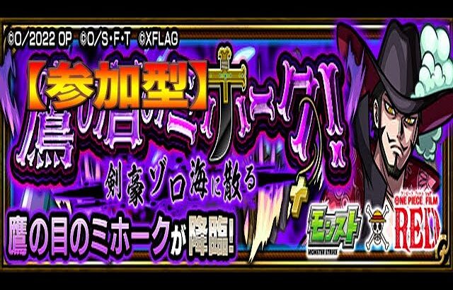 モンスト ワンピース Film Redコラボ ミホーク 周回 史上最高の神コラボきたんじゃね 運極 参加型 モンスターストライク モンスト 動画配信まとめ