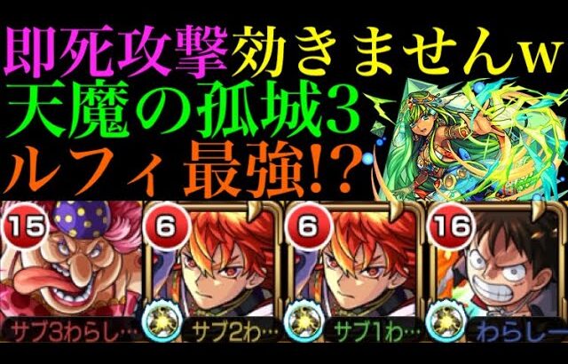 【モンスト】HP個別クエスト＝無敵!?『ルフィ』の隠し要素「雷耐性」を利用して天魔の孤城 第3の間を即死耐久しながら攻略してみた!!【ONE PIECEコラボ】