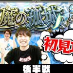 【モンストLIVE】後半戦！“天魔の孤城(てんまのこじょう)”初見攻略！【超高難易度クエスト】